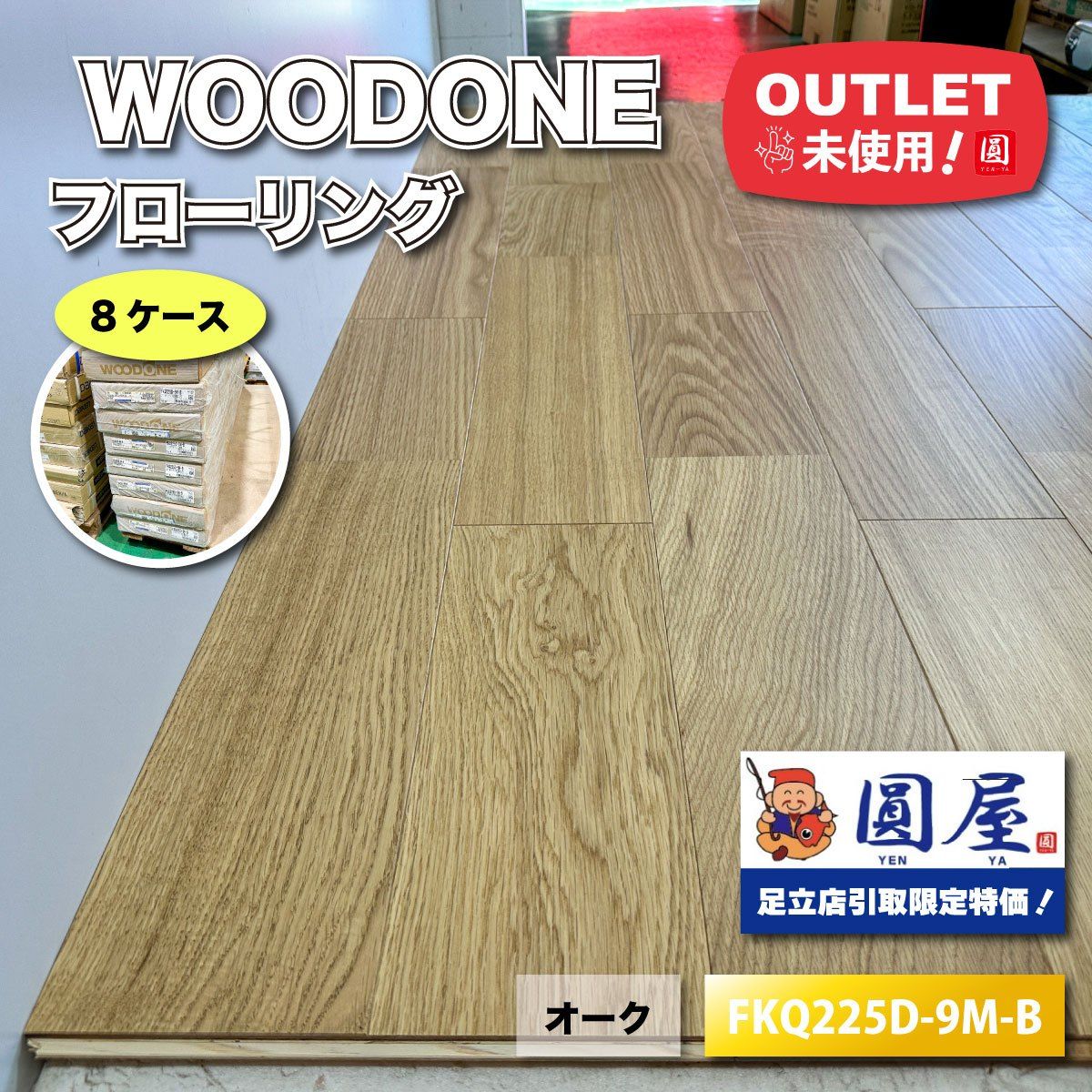 東京足立店引取り WOODONE フローリング オーク 直張 型番 FKQ225D-9M-B アウトレット品 8ケース