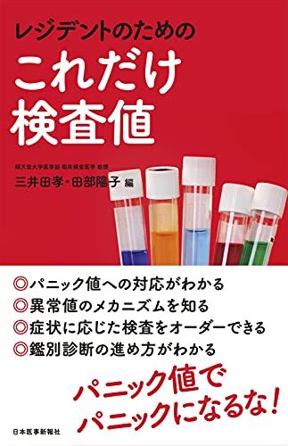レジデントのための これだけ検査値 電子版付き