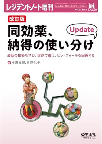 レジデントノート増刊 Vol.27 No.2 改訂版 同効薬 納得の使い分け Update 最新の根拠を学び 症例で鍛え