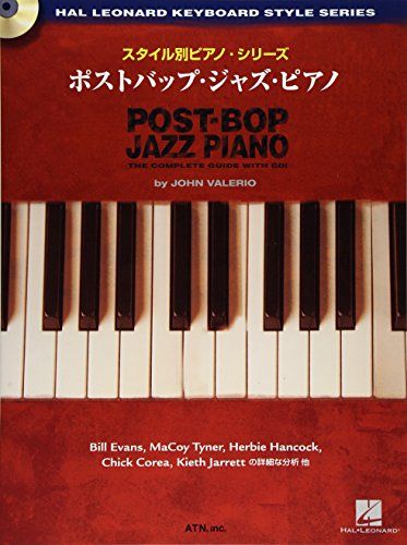 スタイル別ピアノシリーズ ポストバップジャズピアノ 模範演奏CD付 John Valerio