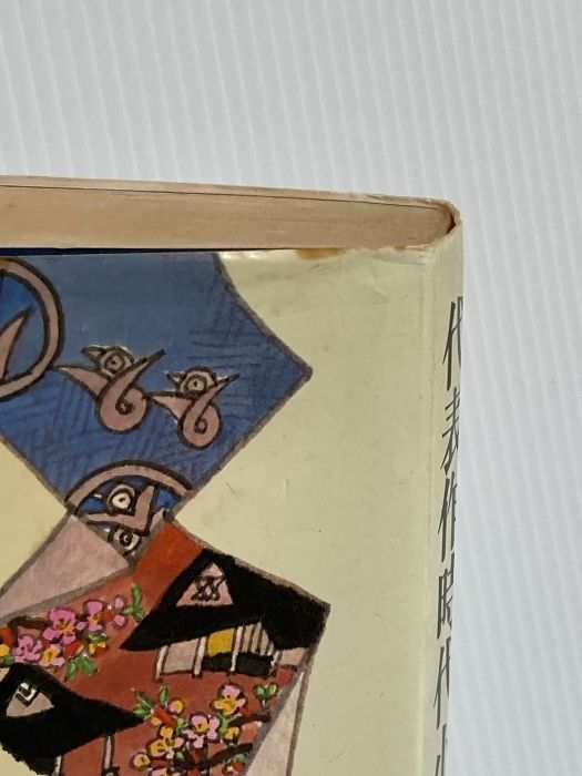 代表作時代小説 第7巻 昭和36年度 新装版 東京文芸社 日本文芸家協会