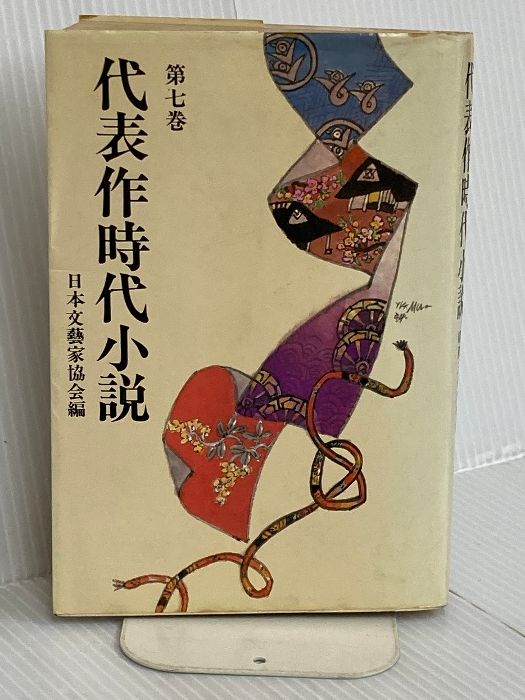 代表作時代小説 第7巻 昭和36年度 新装版 東京文芸社 日本文芸家協会