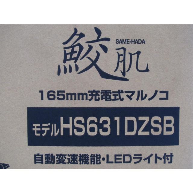 Makita HS631DZSB 鮫肌 HS631DZSB マキタ 充電式マルノコ UK2109
