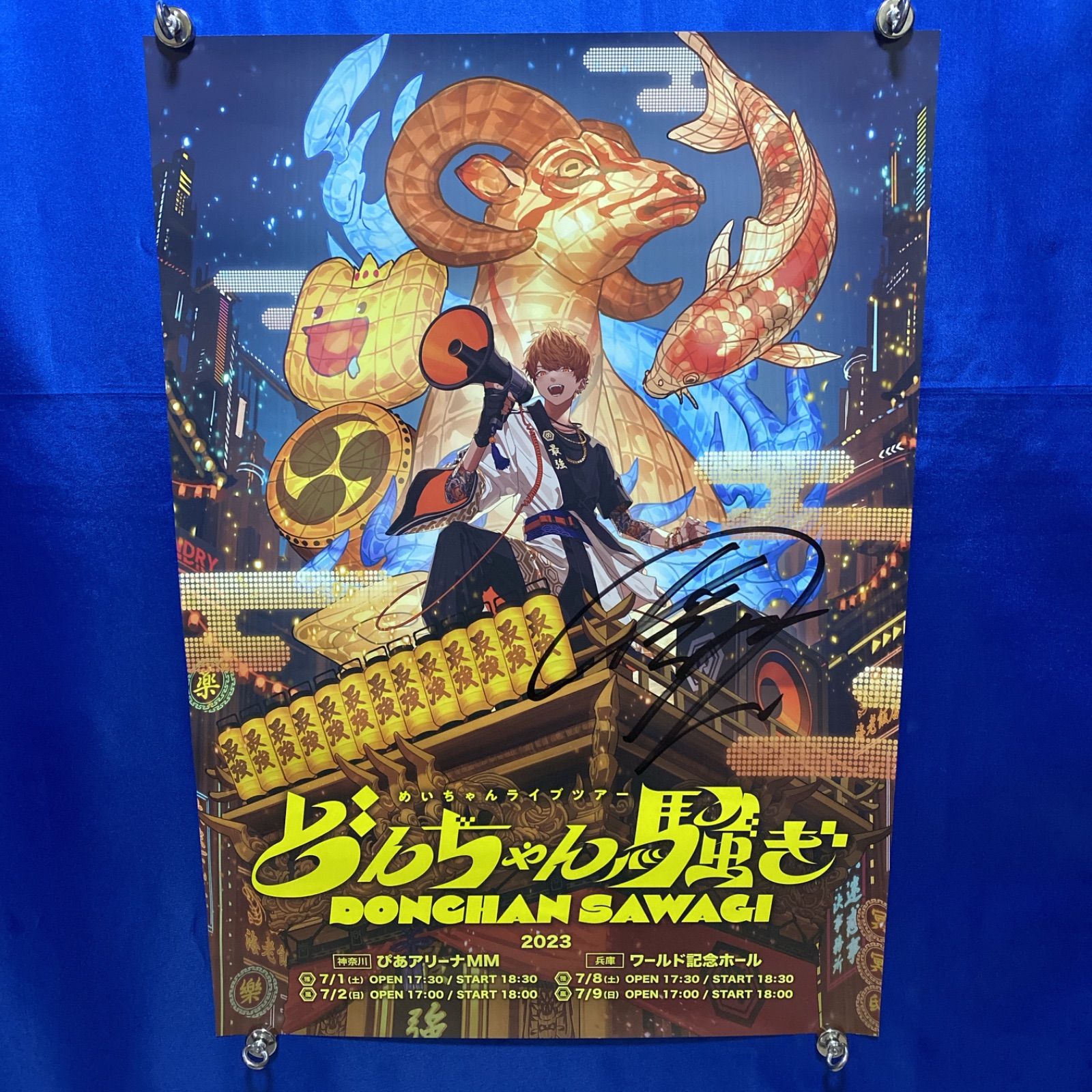 めいちゃん どんちゃん騒ぎ 直筆サイン入り B2ポスター 499