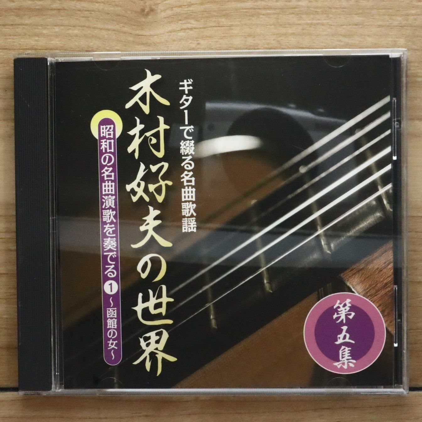 ギターで綴る名曲歌謡木村好夫の世界　10枚組CD 未使用品 木村好夫の世界 CD全10巻 ｜【公式】ユーキャンの通販ショップ