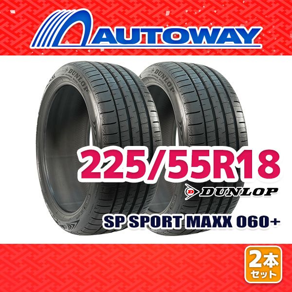 AUTOWAY 225 55 R 18 サマータイヤ DUNLOP SP SPORT MAXX 060 18インチ 2本セット 夏タイヤ オートウェイ
