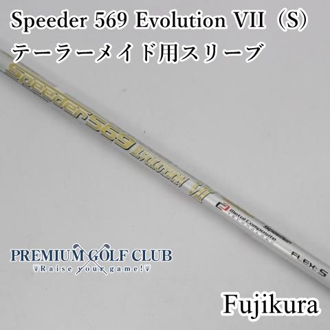 シャフト フジクラ Speeder 569 Evolution VII（S） テーラーメイド用