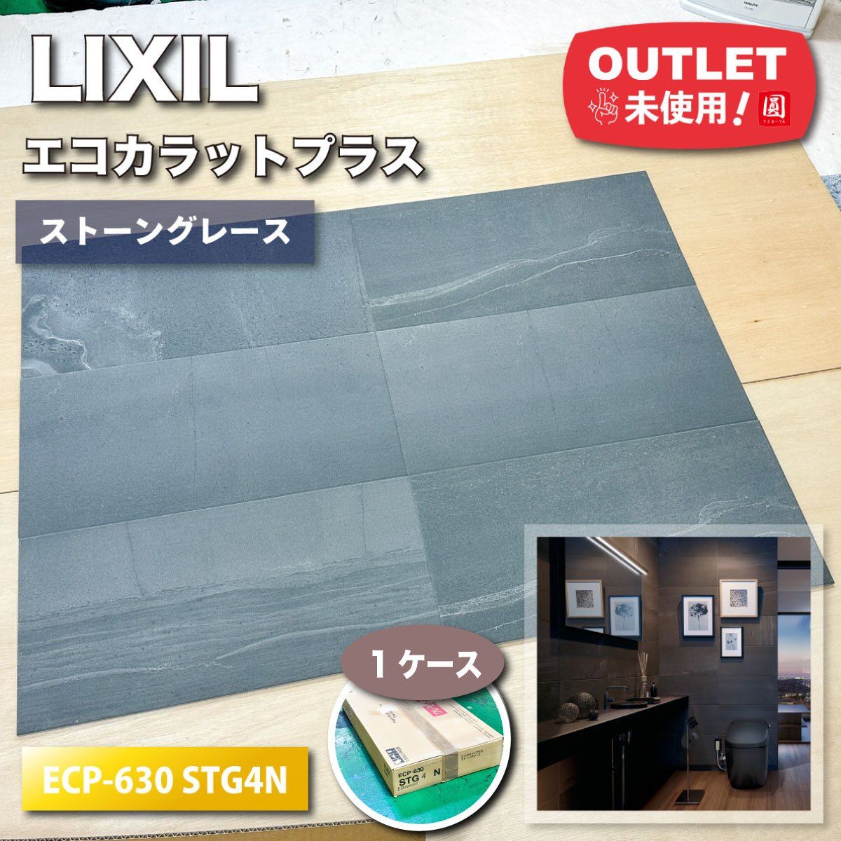LIXIL エコカラットプラス ストーングレース 型番 ECP-630 STG4N チャコール アウトレット品 1ケース