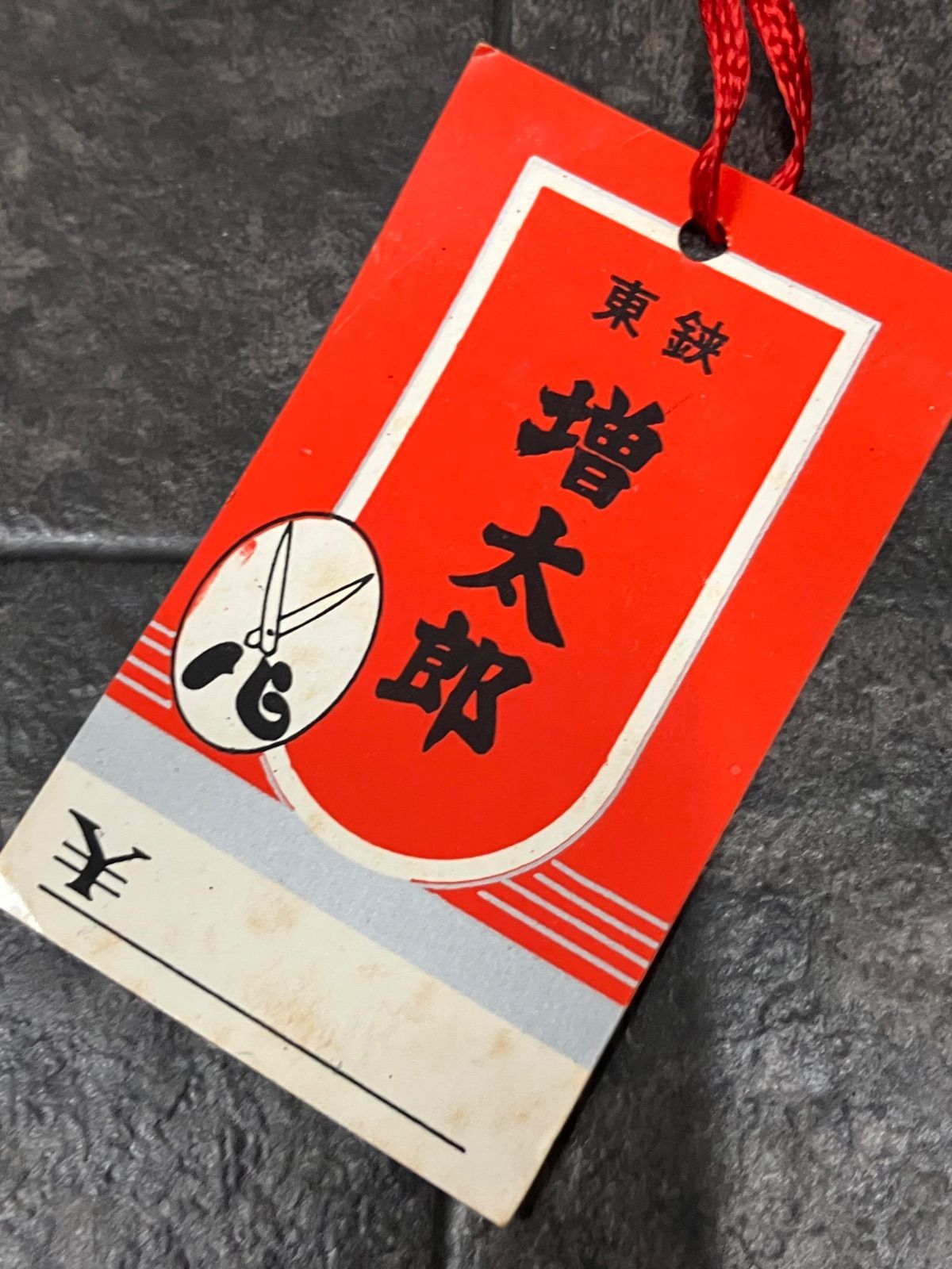 未使用！MASUTARO 増太郎 クリアランス 東鋏 裁ちばさみ洋鋏24cm