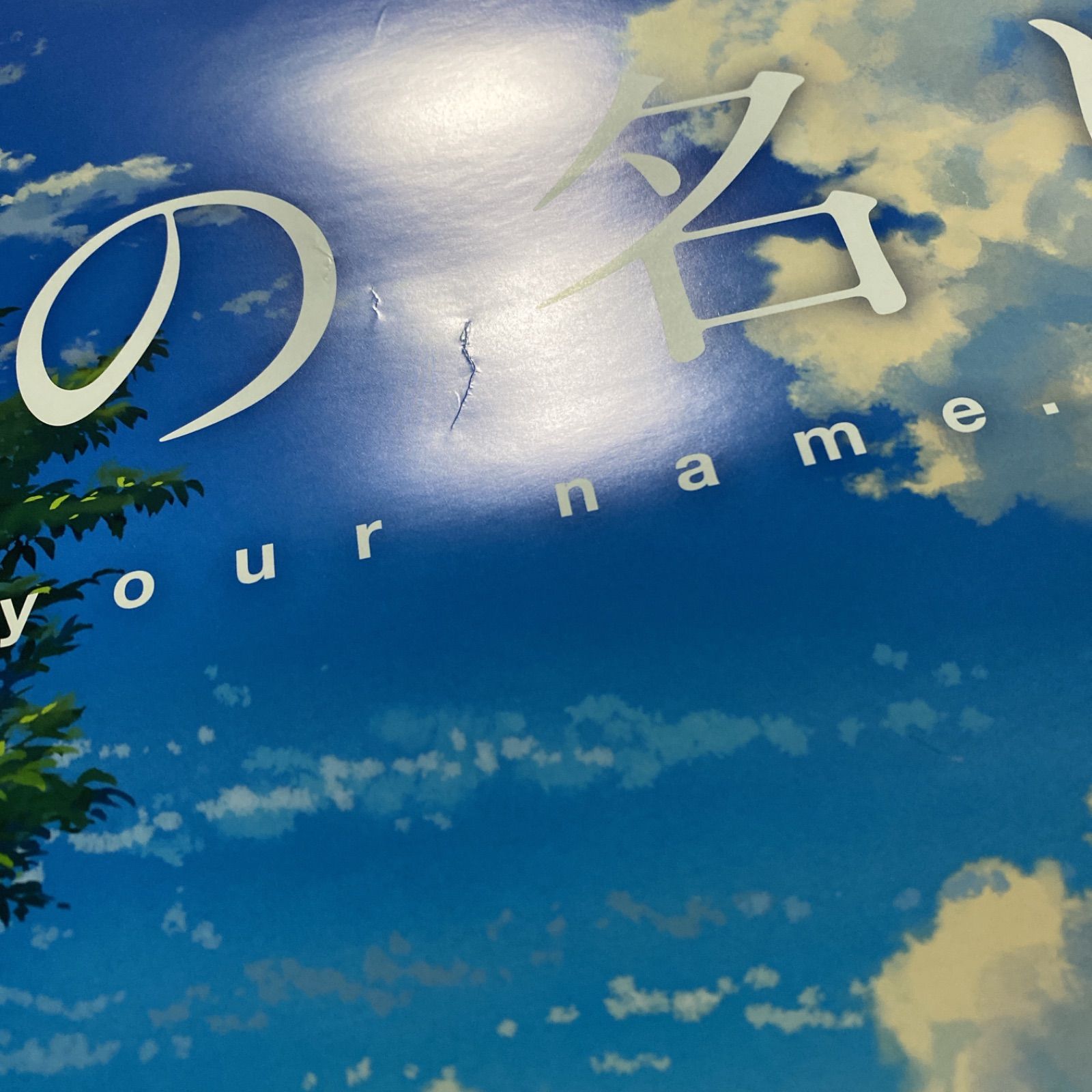 君の名は　ポスター　B2サイズ　新海誠　① 映画 君の名は。ポスター B2 サイズ 新海誠監督 神木隆之介 上白石萌音