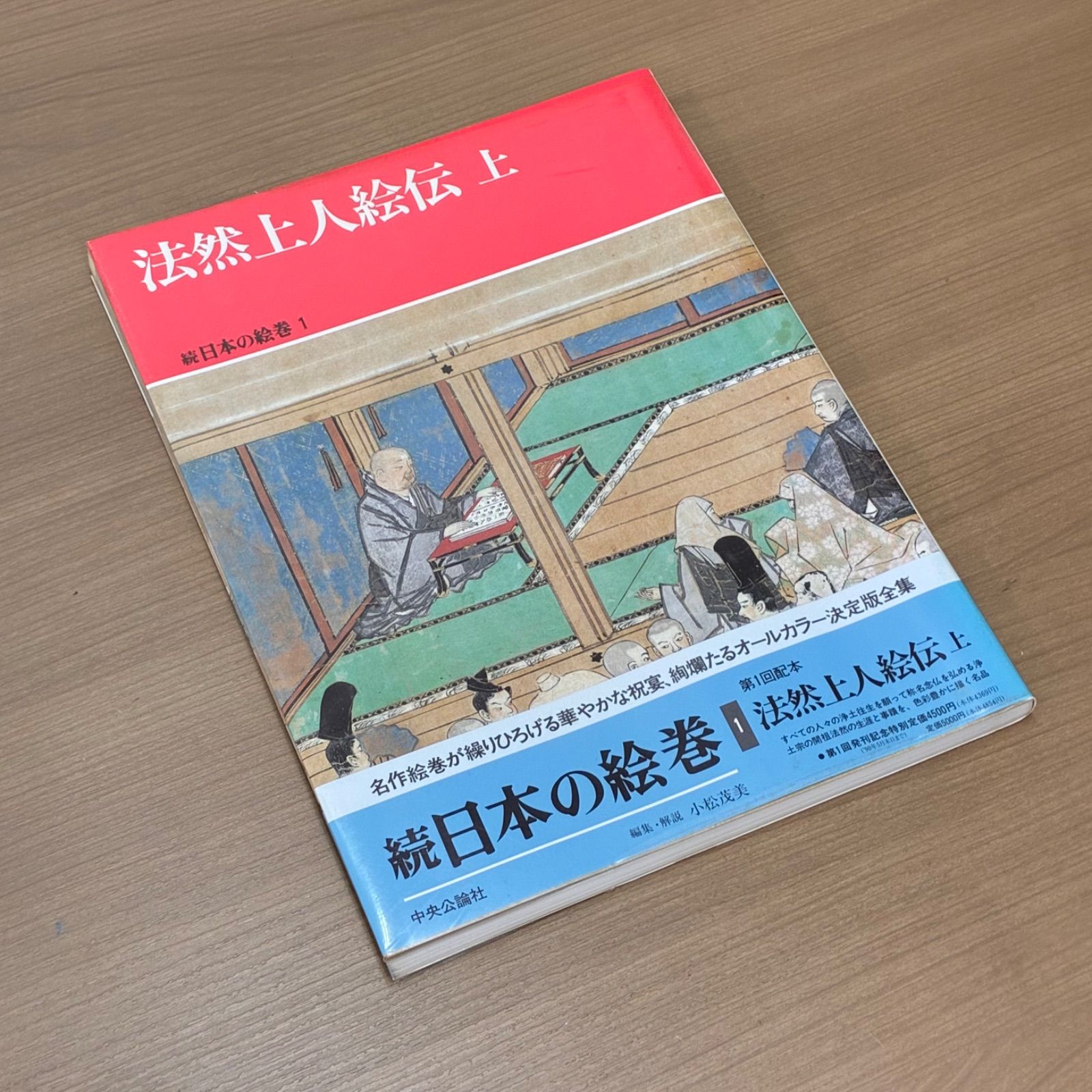 国宝 法然上人絵伝 上 中 下 続日本の絵巻 中央公論社 全３冊セット