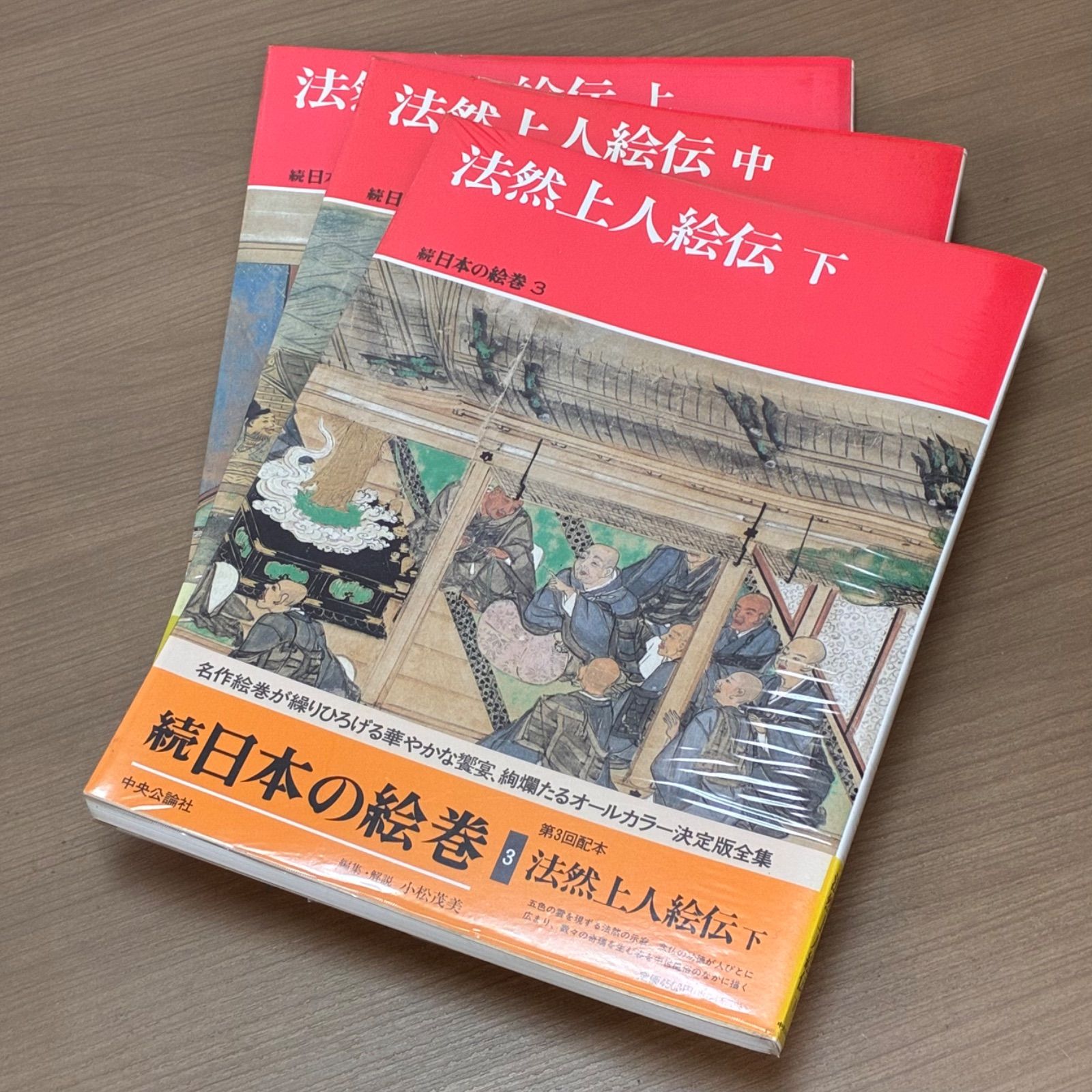 国宝 法然上人絵伝 上 中 下 続日本の絵巻 中央公論社 全３冊セット