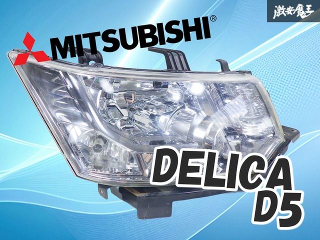 三菱 デリカ D5 ヘッドライト 左右セット 【公式通販】
