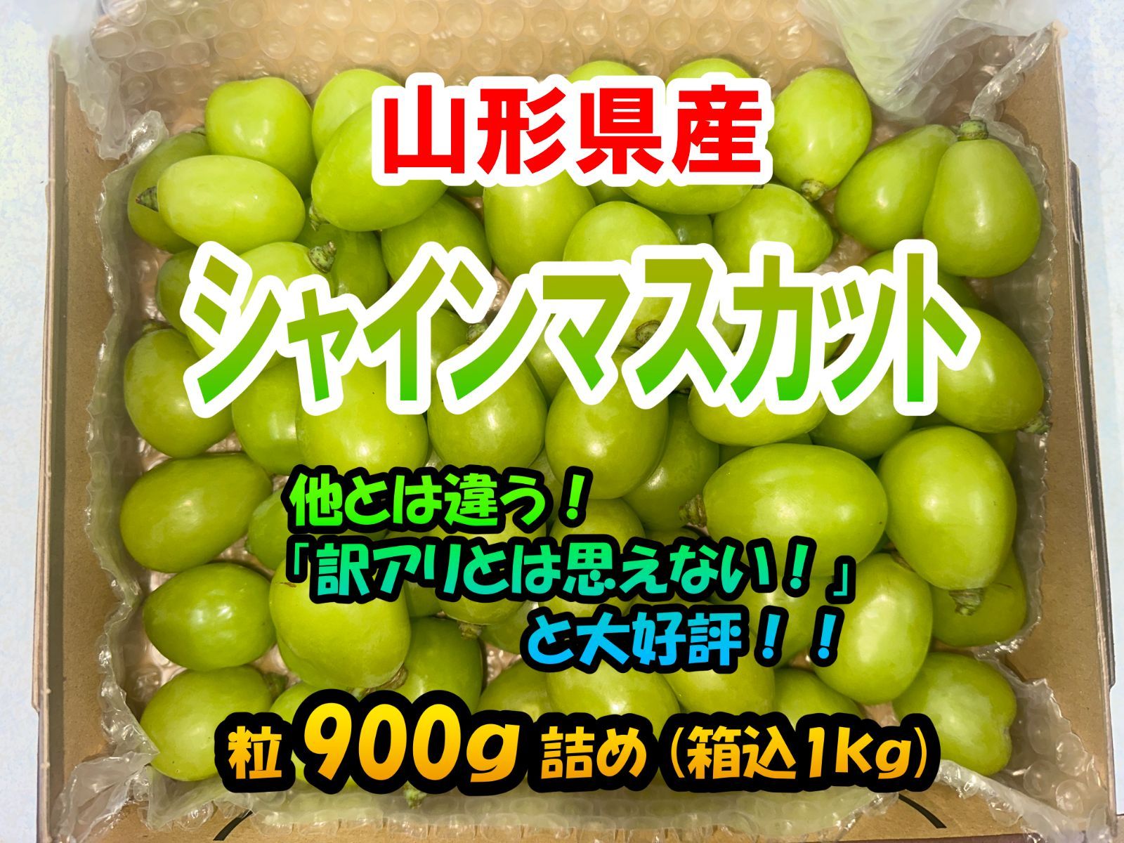 山形県産 シャインマスカット900g