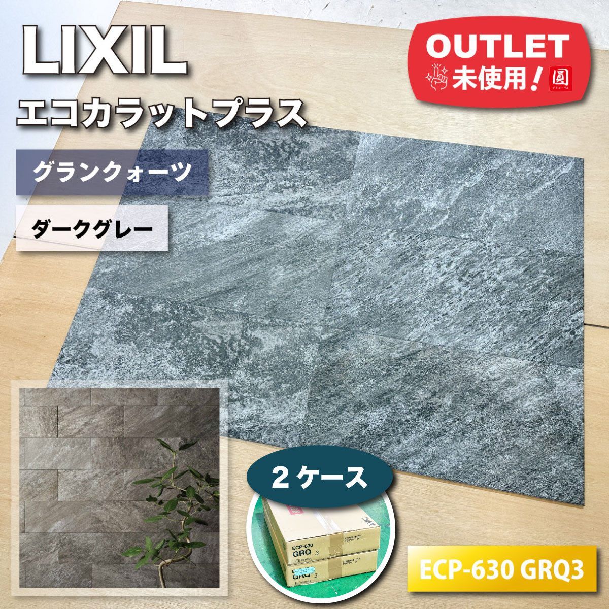 LIXIL エコカラットプラス グランクォーツ 型番 ECP-630 GRQ3 アウトレット品 2ケース