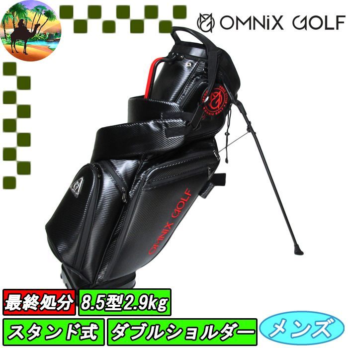 オムニクス ゴルフ スタンド式 キャディバッグ ゴルフバッグ オムニックス OMNIX GOLF 宅配便 送料高騰の為 北海道 沖縄 離島 への発送はできません