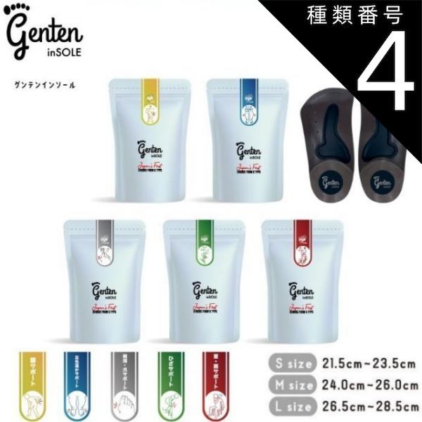 種類4 L 26 5〜28 5 cm グリーン ひざサポート ゲンテンインソール 5種 genten 正規流通品 男女兼用 足裏アーチサポート 土踏まず 衝撃吸収 靴用 代謝サポート 姿勢 矯正 靴の中敷き 中敷き 体幹 ダイエット O脚 外反母趾 冷え
