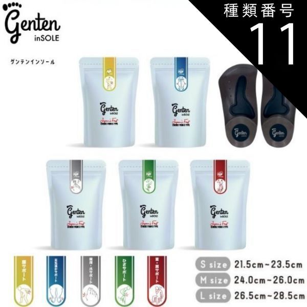 種類11 M 24〜26 cm イエロー 腰サポート ゲンテンインソール 5種 genten 正規流通品 男女兼用 足裏アーチサポート 土踏まず 衝撃吸収 靴用 代謝サポート 姿勢 矯正 靴の中敷き 中敷き 体幹 ダイエット O脚 外反母趾 冷え むくみ