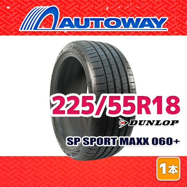 AUTOWAY 225 55 R 18 サマータイヤ DUNLOP SP SPORT MAXX 060 18インチ １本売り 夏タイヤ オートウェイ