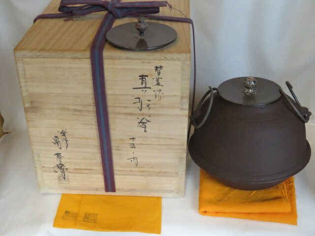 十一月 特売品 釜師 畠春斎作 無文南鐐摘 真形釜 替蓋付 風炉用 十五の内 税込