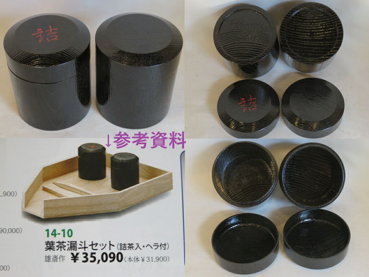 十一月◇特売品）大崎雄斎作 葉茶漏斗（糊板・ヘラ付）・挽家一双「詰