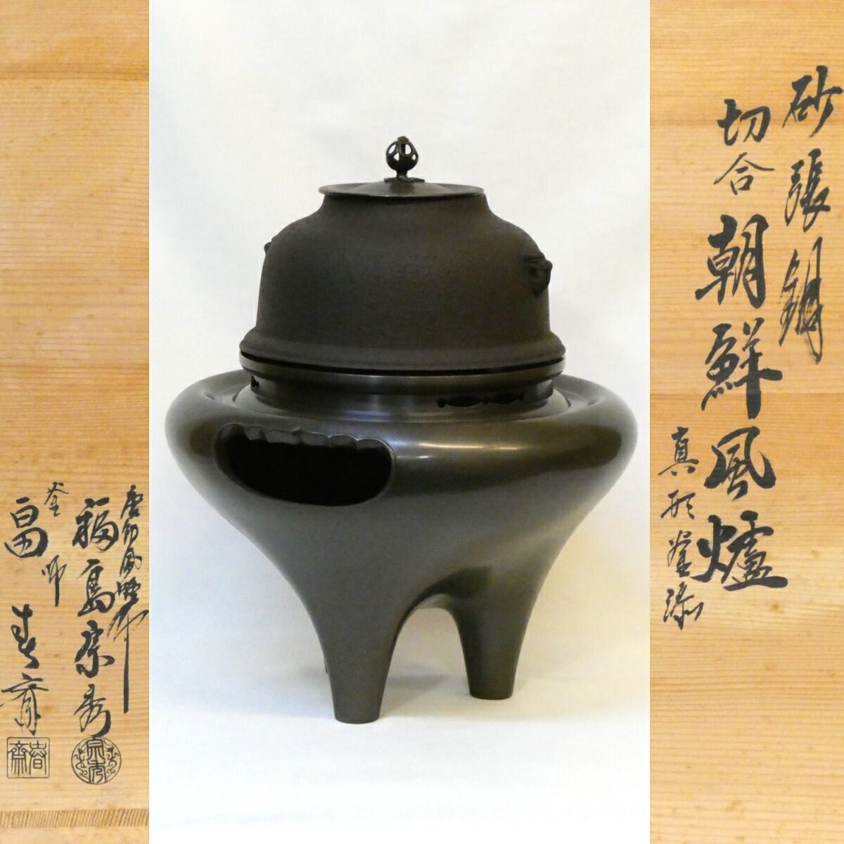 十一月の特売品 畠春斎 福島宗秀 合作 砂張銅 切合 朝鮮風炉 真形釜添 細足 唐銅 長足 茶道具