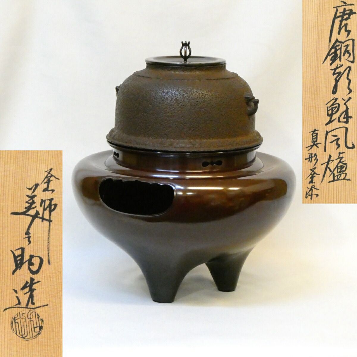 十一月の特売品】平安 十二代 和田美之助作 唐銅朝鮮風炉 真形釜添