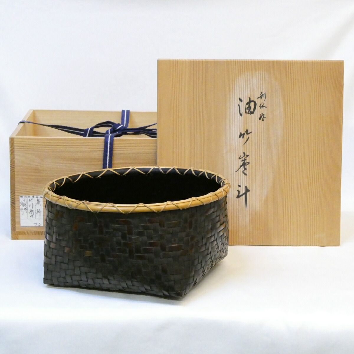 十一月の特売品 平安東山麓 竹篭師 東竹園斎作 利休好 油竹炭斗 炉用 茶道具