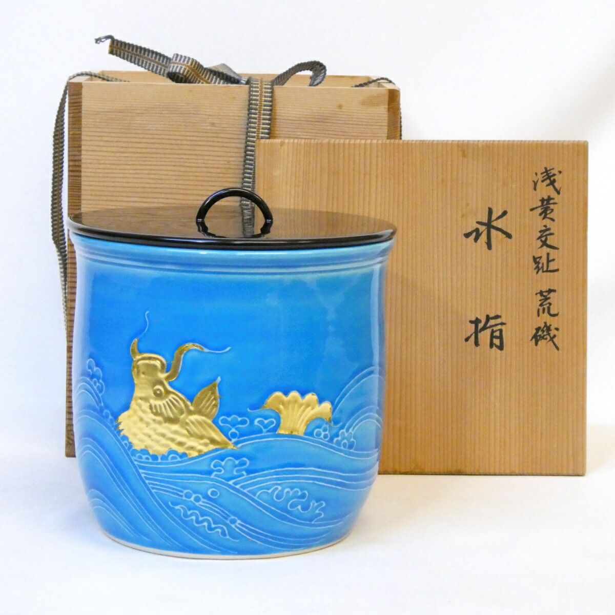 806 平安祥堂　浅黄交趾荒磯文　水指　未使用 806 平安祥堂 浅黄交趾荒磯文 水指 未使用 十一月の