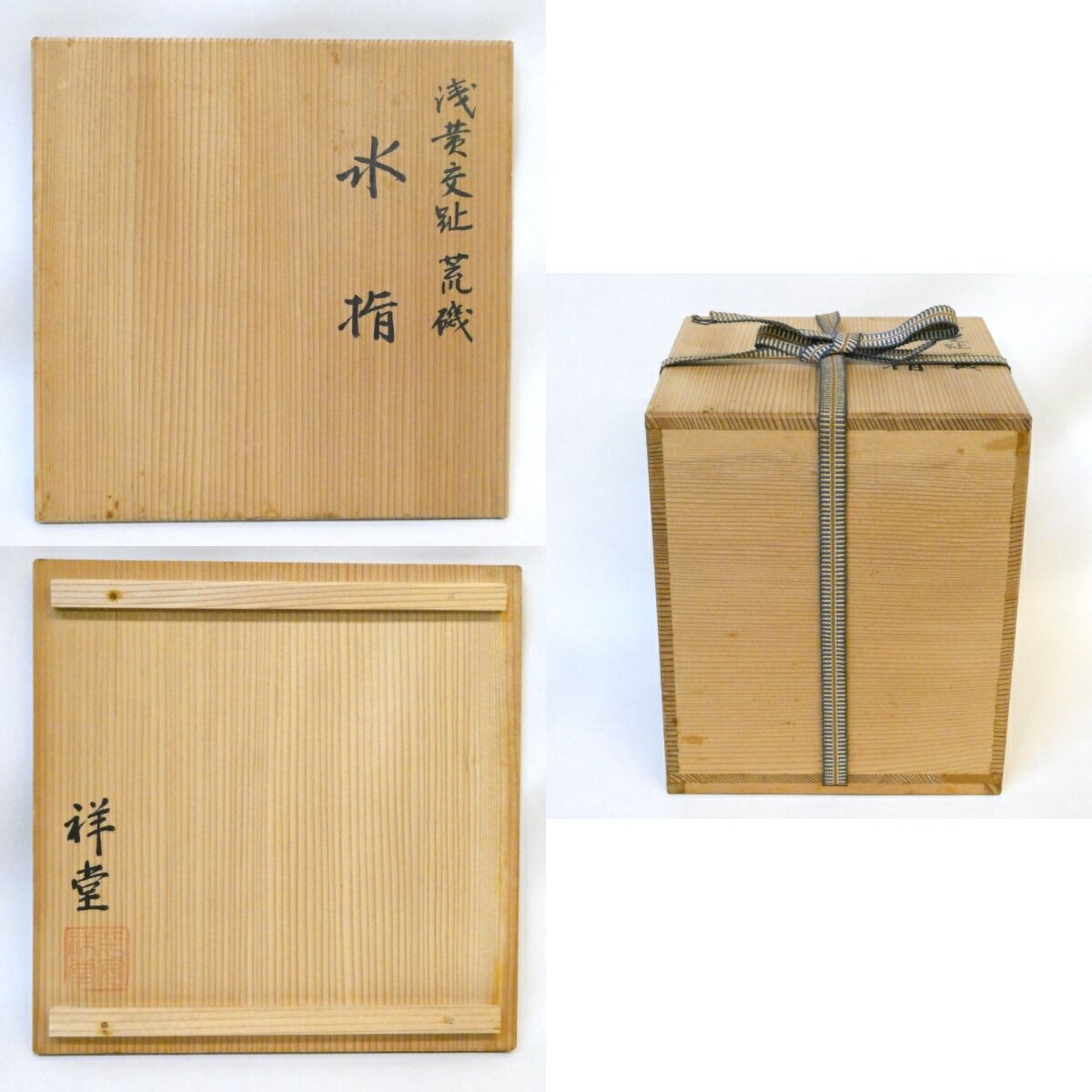 806 平安祥堂 浅黄交趾荒磯文 水指 未使用 十一月の特売品】平安 手塚