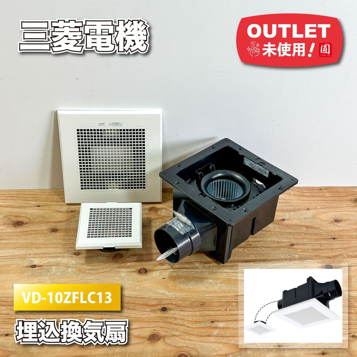 三菱電機 ダクト用換気扇 型番 VD-10ZFLC13 アウトレット品