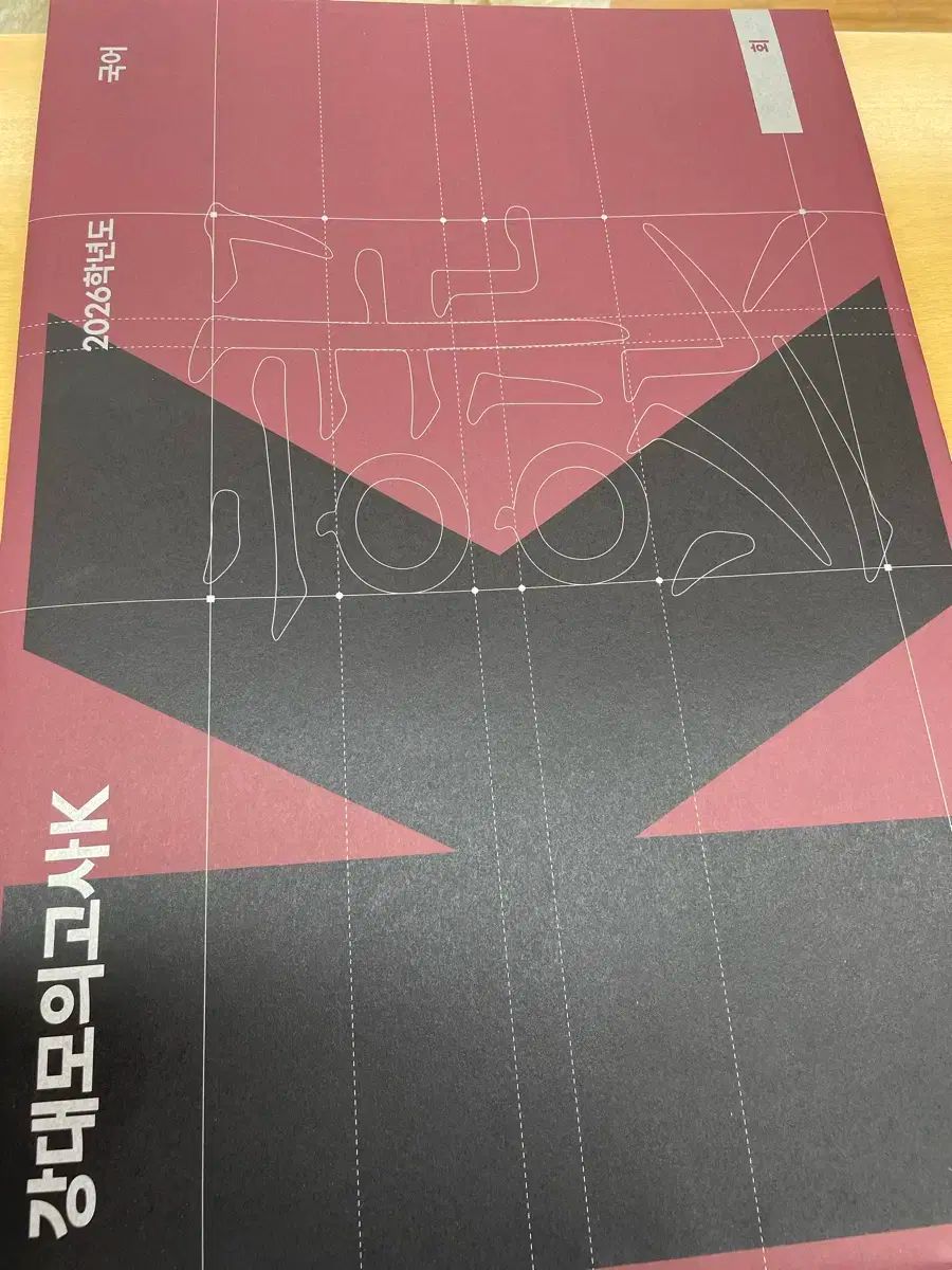 江南デソン塾模擬試験K 韓国語 2026チュ・ハンニョン