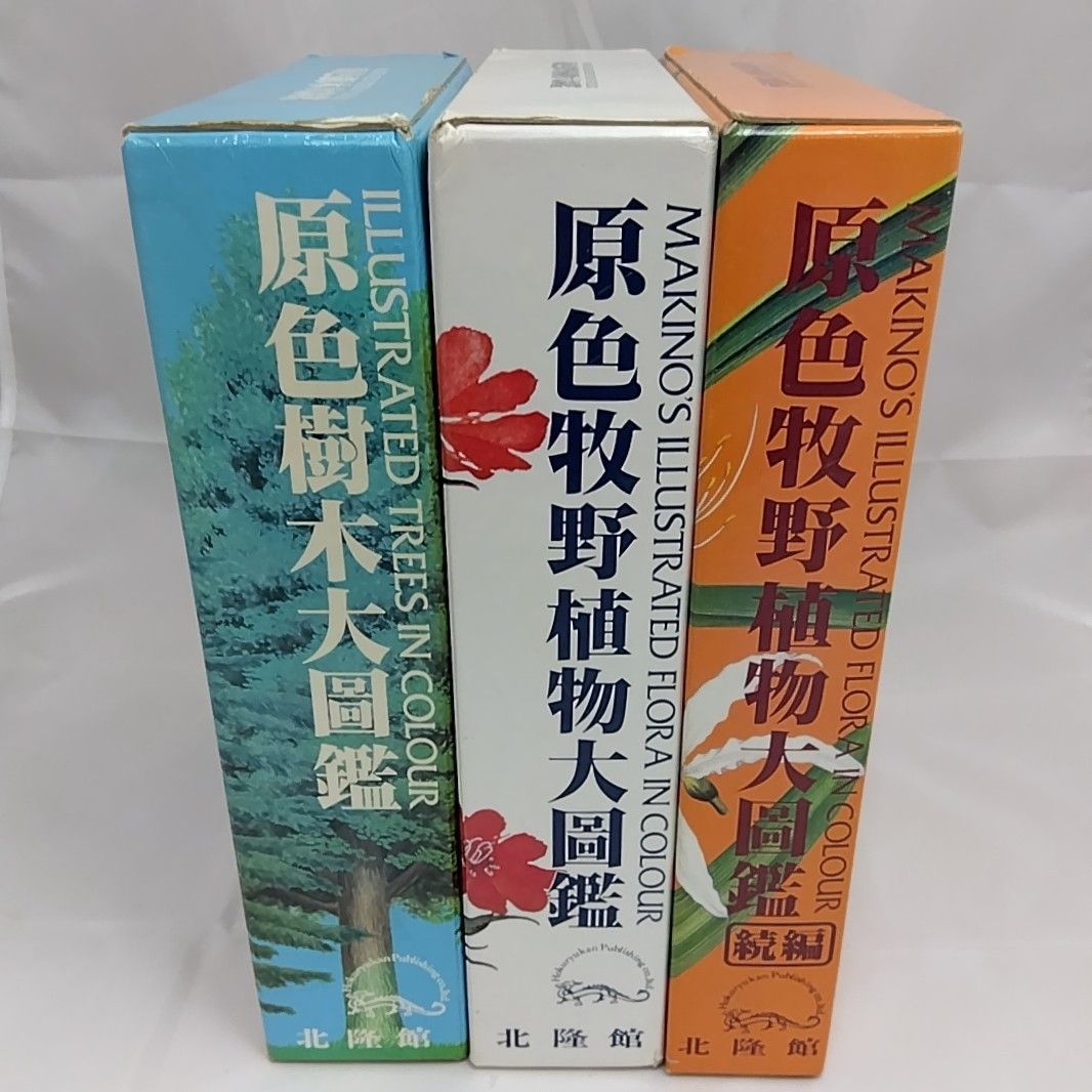 原色大図鑑 3冊セット 原色牧野植物大図鑑 正 続 原色樹木大図鑑