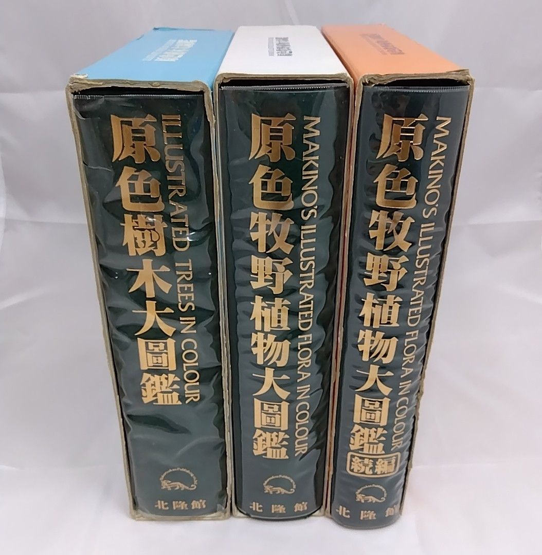 原色大図鑑 3冊セット 原色牧野植物大図鑑 正 続 原色樹木大図鑑