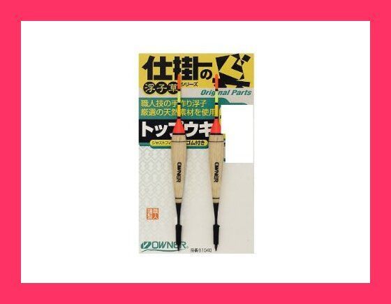 りご様！！ オーナー OWNER 手造リ浮子トップウキ 85mm 釣具 釣り具 釣り用品
