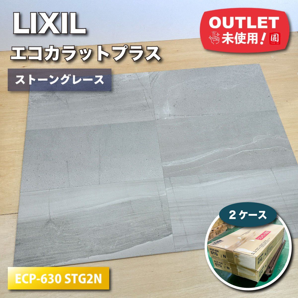 LIXIL エコカラットプラス ストーングレース 型番 ECP-630 STG2N アウトレット品 2ケース
