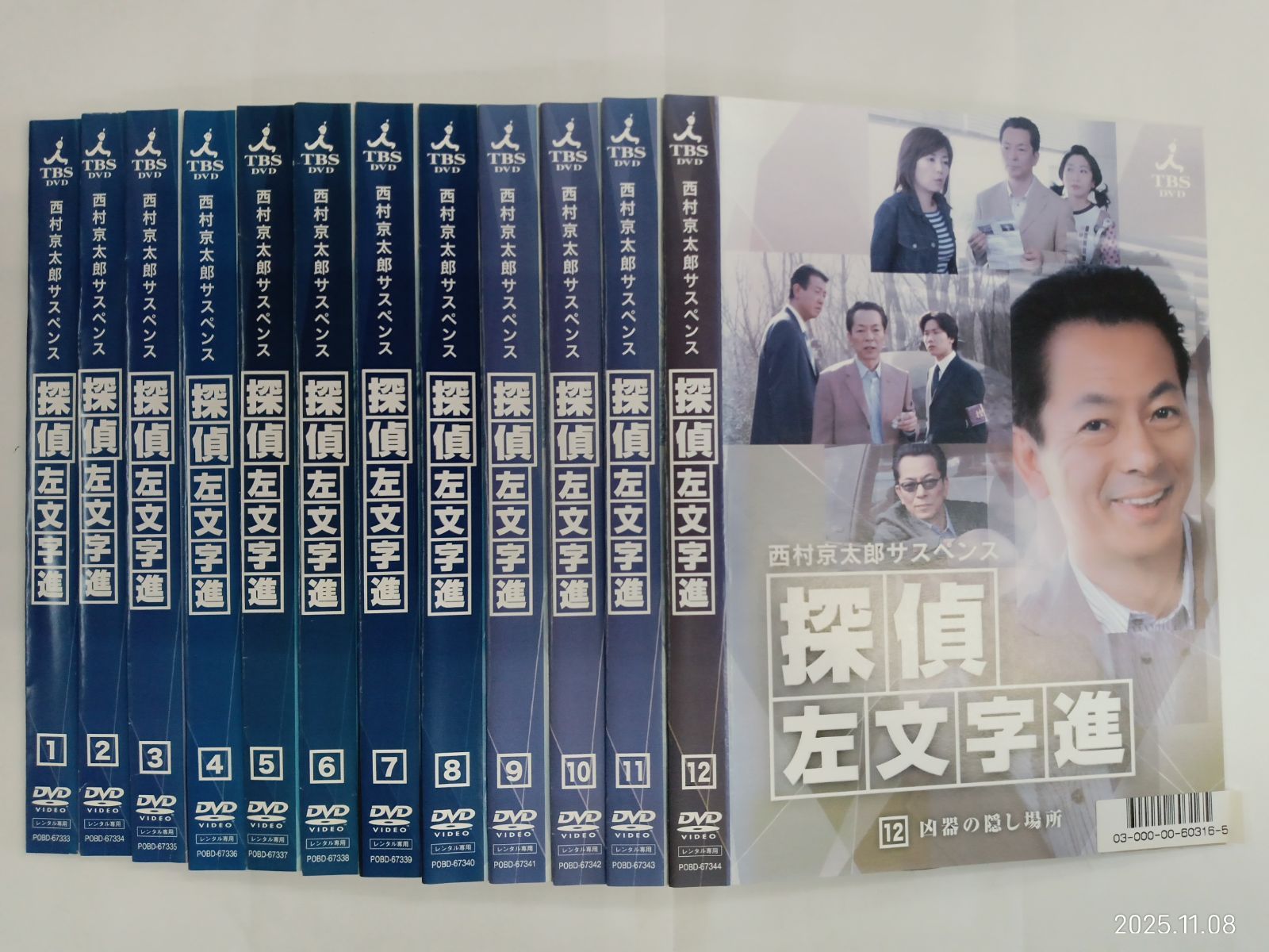 探偵左文字進 西村京太郎サスペンス 1～12巻セット H 7