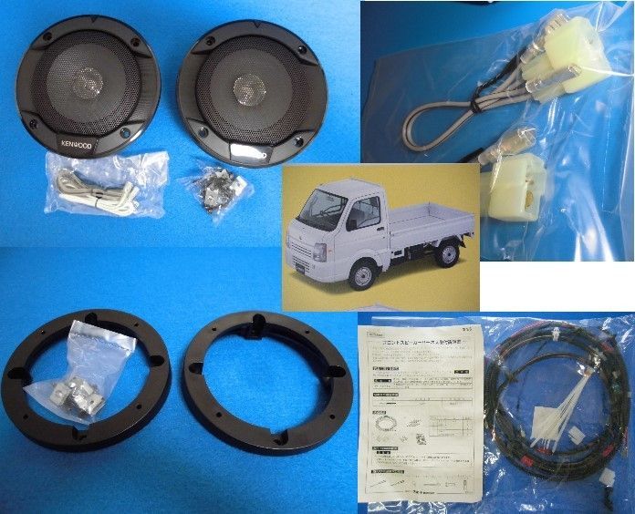 スズキ キャリイ DA 65 T フロントスピーカーセット MAX 220 W フロントスピーカーハーネス