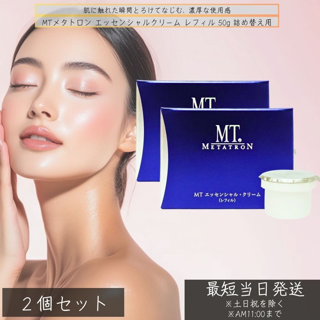 MTメタトロン エッセンシャルクリーム レフィル 50g 詰め替え用 ×2個セット │ 美容クリーム ハリ ツヤ 保湿 DMAE カルノシン 詰め替え DMAE カルノシン 高保湿