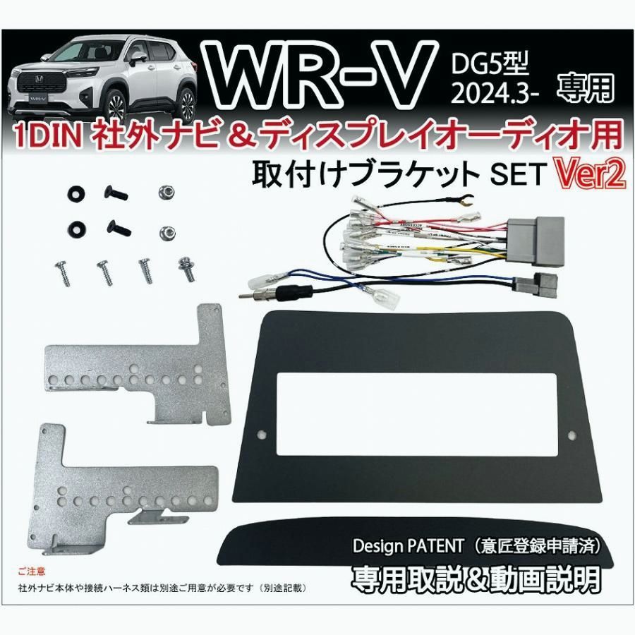 WR V WRV DG 5型 1 DIN 社外ナビ 取り付けブラケットVer 2 ディスプレイオーディオ カーナビ取付キット パーツ ホンダ用 Jusby