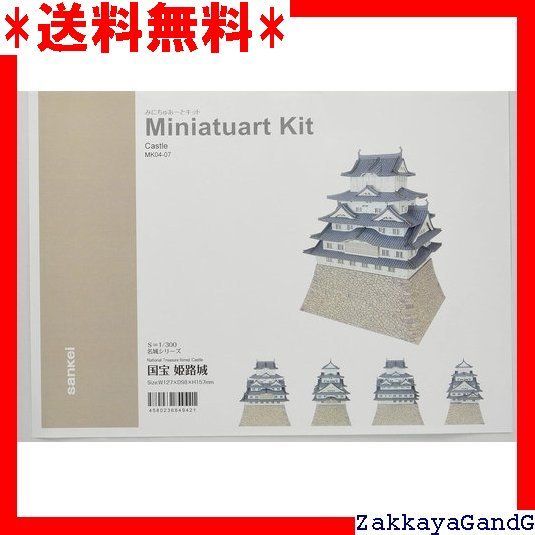 さんけい みにちゅあーとキット 名城シリーズ 1 300 国宝 姫路城 ペーパークラフト MK04-07 234
