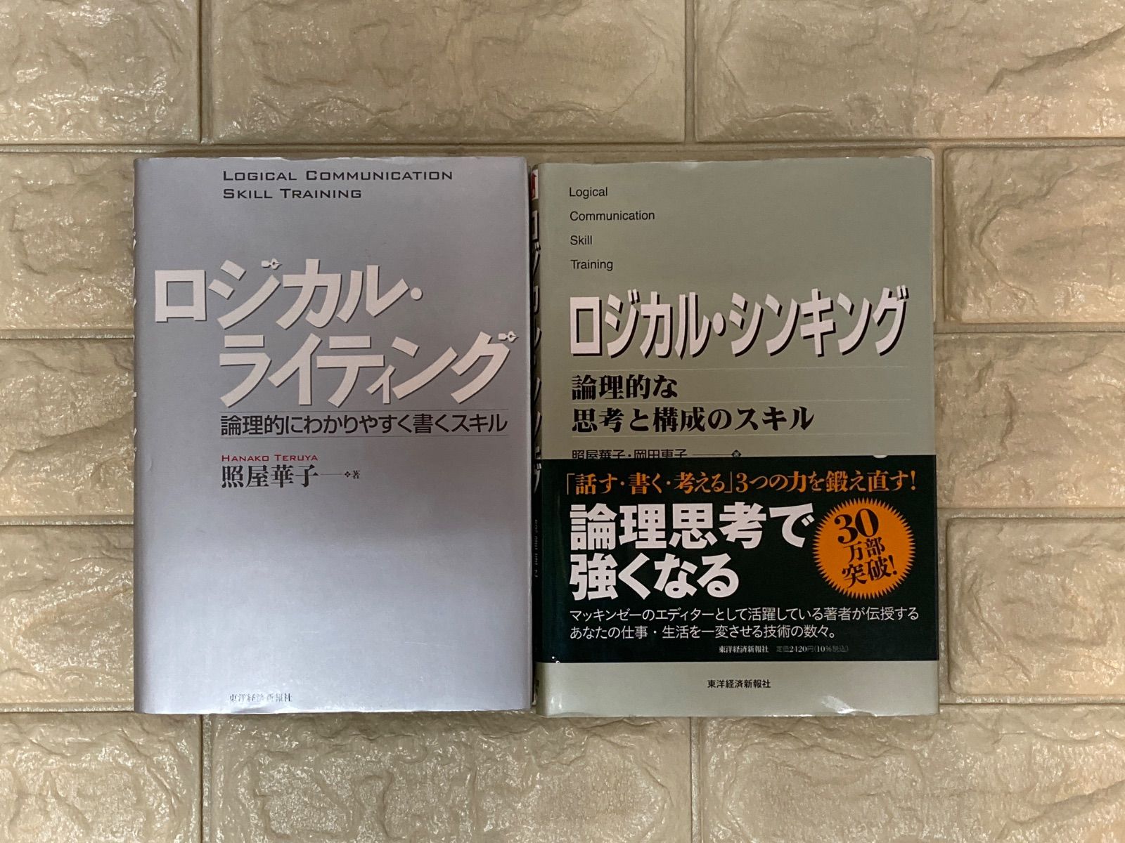 ロジカル・ライティング、ロジカル・シンキング (Best solution) 2冊