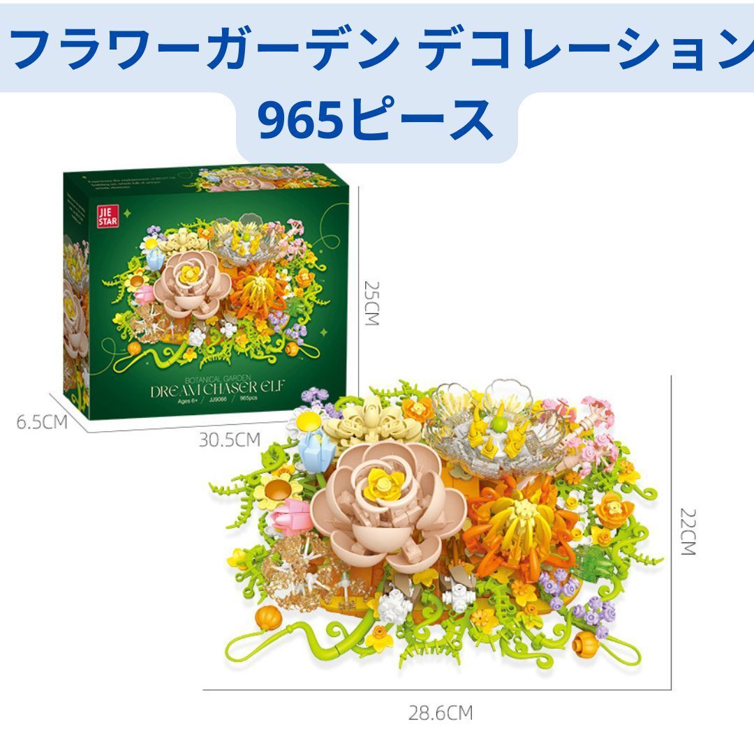 赤字超特価 新着商品 レゴ互換 ミニブロック 965ピース フラワーガーデン デコレーションセット1体 ミニフィグ LEGO(レゴ)
