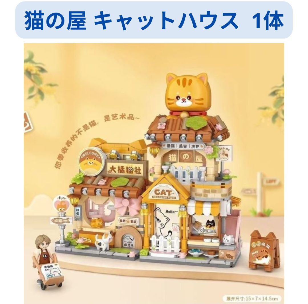  人気商品 レゴ互換 猫の屋 キャットハウス ブロックセット1体 ミニフィグ LEGO(レゴ)