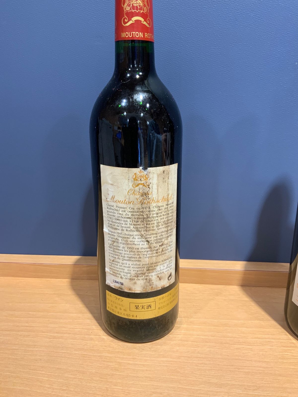 シャトー・ムートン・ロートシルト 1993 新品 - LIQUORJOY