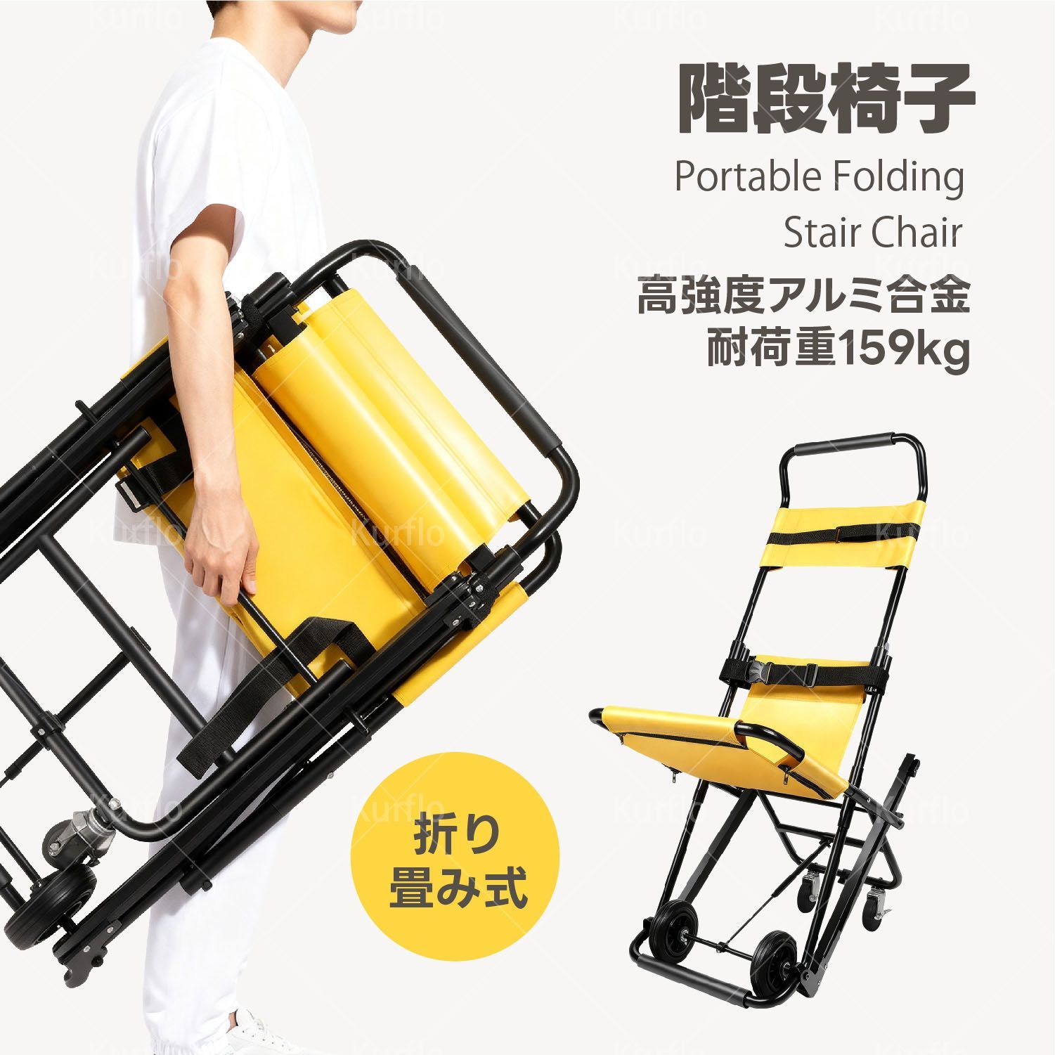 Kurflo 階段椅子 折りたたみ式 階段昇降機 避難用担架 ストレッチャー 手動昇降式 耐荷重159kg 軽量15kg 高強度アルミニウム合金 介護用 高齢者階段移動補助チェア