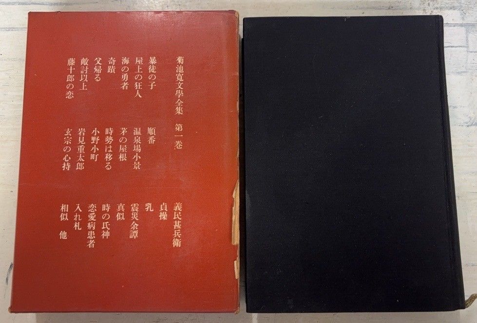 菊池寛全集 第3、4、10巻 菊池寛全集 第3、4、10巻 菊池寛全集 第3、4