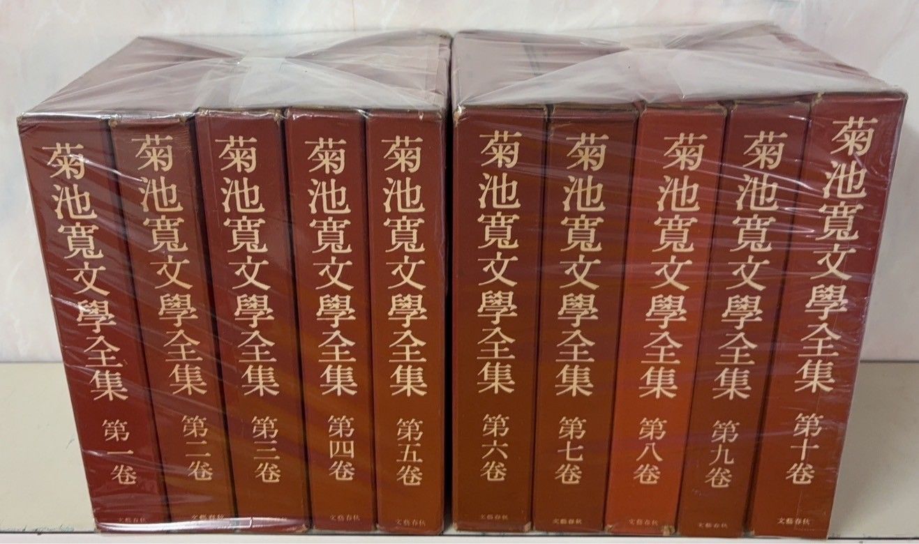 菊池寛文学全集 全10巻揃セット 文藝春秋新社 C221上-47 - メルカリ