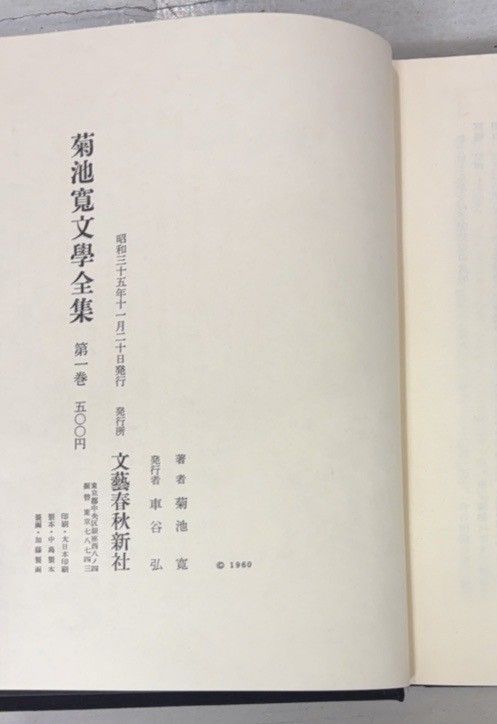 菊池寛文学全集 全10巻揃セット 文藝春秋新社 C221上-47 - メルカリ