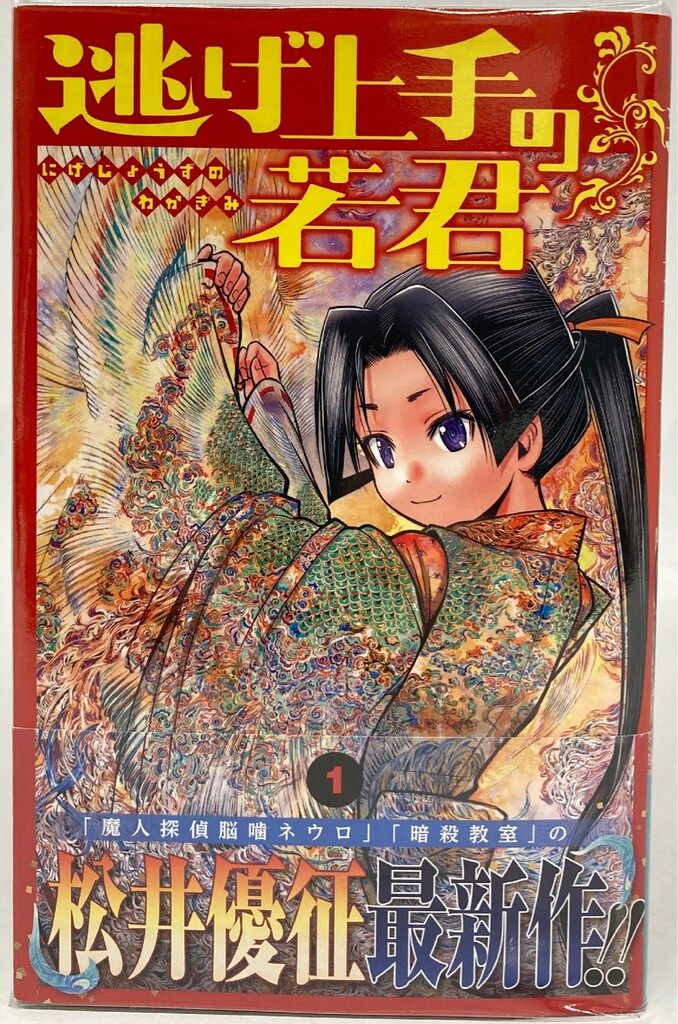 集英社 ジャンプコミックス 松井優征 逃げ上手の若君 1 22巻 最新セット